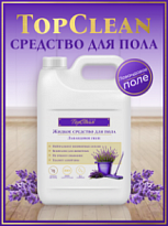 Моющее средство для пола TopClean Лавандовое поле, 5л